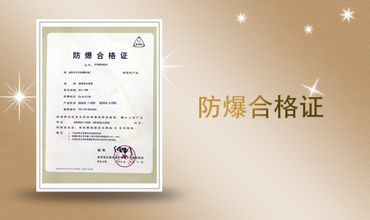  防爆合格证